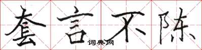骆恒光套言不陈楷书怎么写
