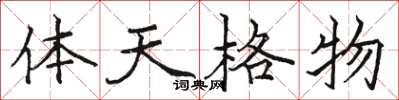骆恒光体天格物楷书怎么写