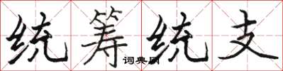 骆恒光统筹统支楷书怎么写