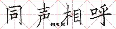 骆恒光同声相呼楷书怎么写
