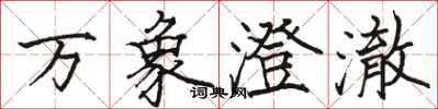 骆恒光万象澄澈楷书怎么写