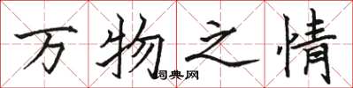 骆恒光万物之情楷书怎么写