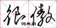 骆恒光很傲草书怎么写