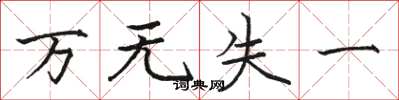 骆恒光万无失一楷书怎么写