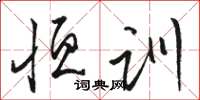 骆恒光恒训草书怎么写
