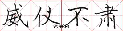 骆恒光威仪不肃楷书怎么写