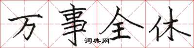 骆恒光万事全休楷书怎么写