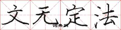 骆恒光文无定法楷书怎么写