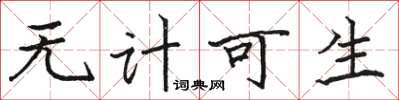 骆恒光无计可生楷书怎么写