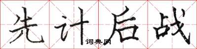 骆恒光先计后战楷书怎么写