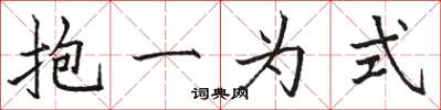 骆恒光抱一为式楷书怎么写
