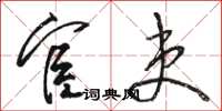 骆恒光宦吏草书怎么写