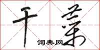 骆恒光干菜草书怎么写