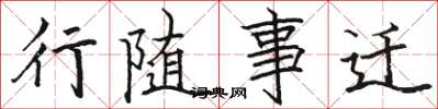 骆恒光行随事迁楷书怎么写