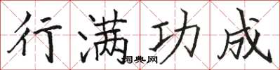骆恒光行满功成楷书怎么写