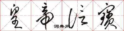 骆恒光皇帝信宝草书怎么写