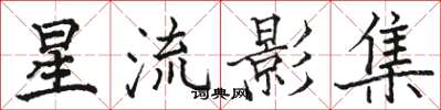 骆恒光星流影集楷书怎么写