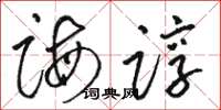 骆恒光诲谆草书怎么写