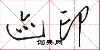 骆恒光迹印草书怎么写