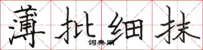 骆恒光薄批细抹楷书怎么写