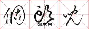 骆恒光个头儿草书怎么写
