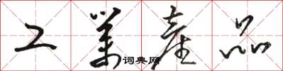 骆恒光工业产品草书怎么写