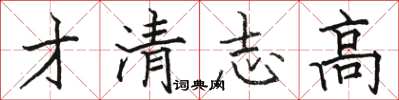骆恒光才清志高楷书怎么写
