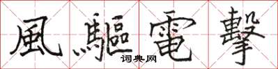 骆恒光風驅電擊楷书怎么写