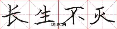 骆恒光长生不灭楷书怎么写