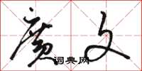 骆恒光广文草书怎么写