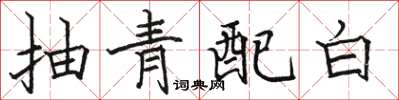 骆恒光抽青配白楷书怎么写