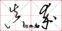 骆恒光真率草书怎么写