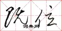 骆恒光既位草书怎么写