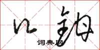 骆恒光口钳草书怎么写