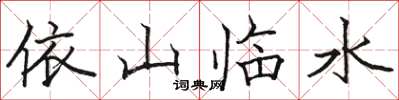 骆恒光依山临水楷书怎么写