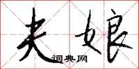 钱沛云夫娘行书怎么写