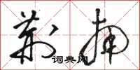 骆恒光荆南草书怎么写