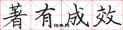 骆恒光著有成效楷书怎么写