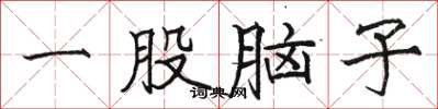 骆恒光一股脑子楷书怎么写