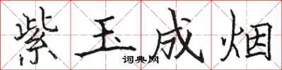 骆恒光紫玉成烟楷书怎么写