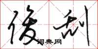 骆恒光俊刮草书怎么写