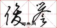 骆恒光俊誉草书怎么写