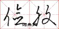 骆恒光俭腹草书怎么写