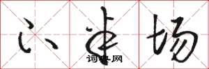 骆恒光下半场草书怎么写