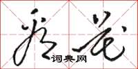骆恒光看花草书怎么写