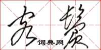 骆恒光客鬓草书怎么写