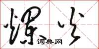 骆恒光烂火草书怎么写