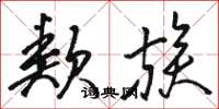 骆恒光类族草书怎么写