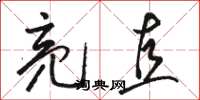 骆恒光亮直草书怎么写