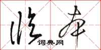 骆恒光临本草书怎么写